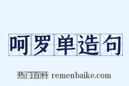 呵罗单造句是什么意思的图片